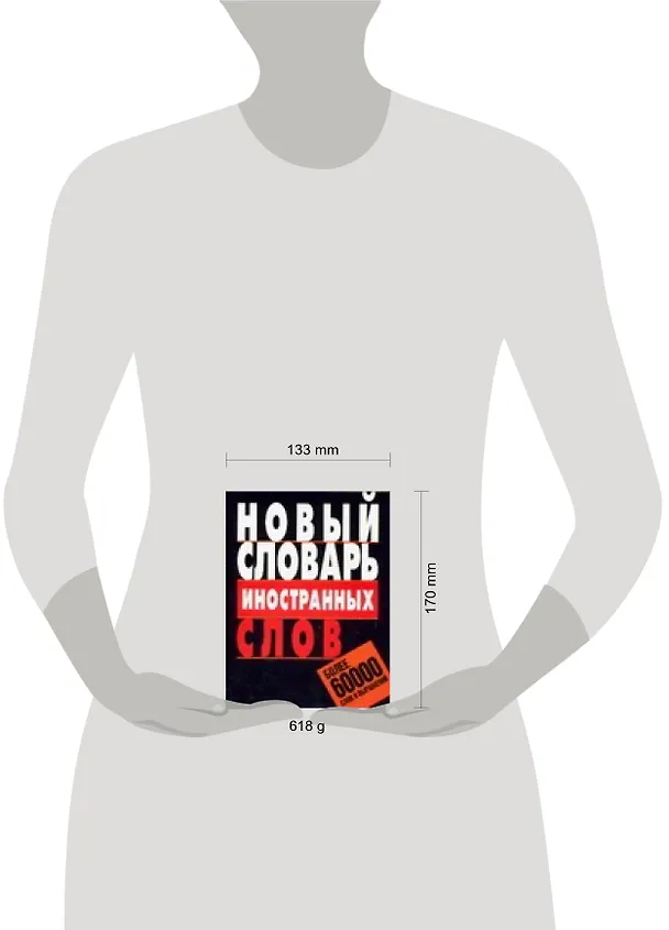 Книга Новый словарь иностранных слов: Более 60 000 слов и выражений (Владимир Адамчик) — 2