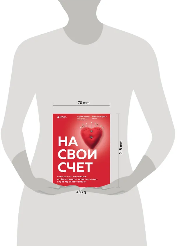 Книга На свой счет. Книга для тех, кто слишком глубоко чувствует, остро сочувствует и ярко переживает эмоции (Мишель Франк, Сари Солден) — 5