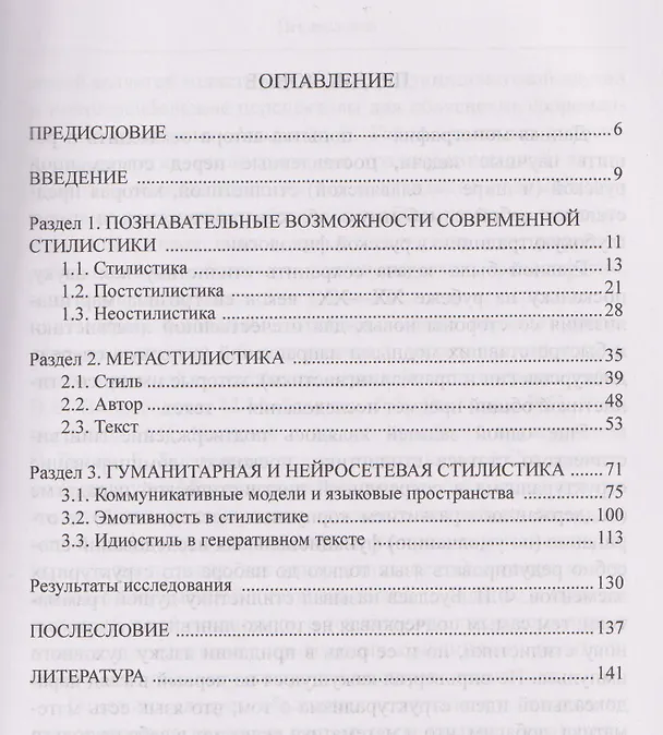 Книга (Нео)стилистика в эпоху искусственного интеллекта: монография (Наталья Клушина) — 2