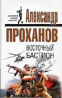 Книга Восточный бастион (Александр Проханов) — 1