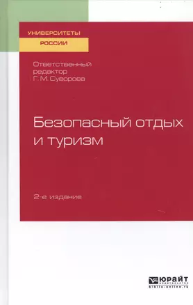 Безопасный отдых и туризм. Учебное пособие для академического бакалавриата — 2741342 — 1