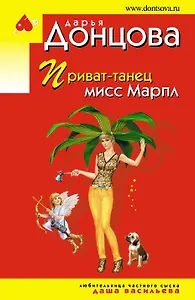 Приват-танец мисс Марпл: роман