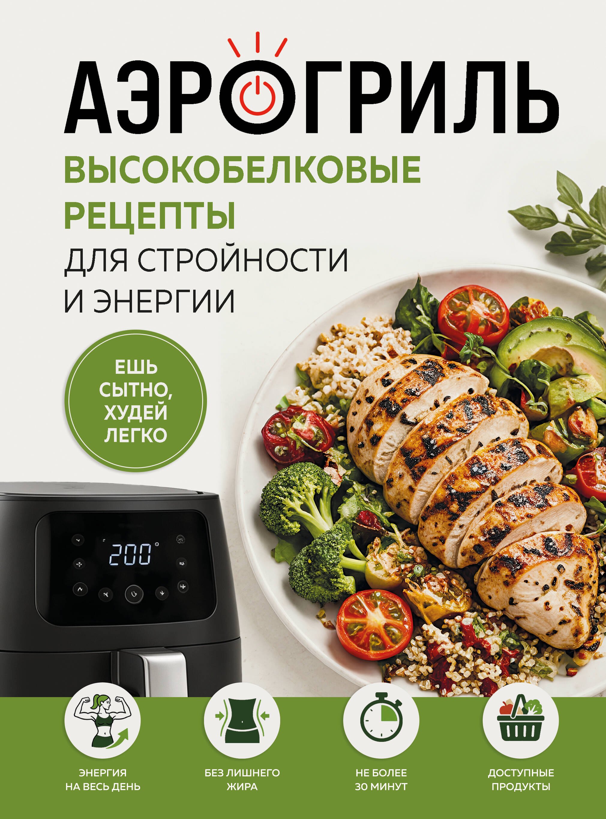 None Аэрогриль. Высокобелковые рецепты для стройности и энергии