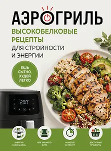 Аэрогриль. Высокобелковые рецепты для стройности и энергии