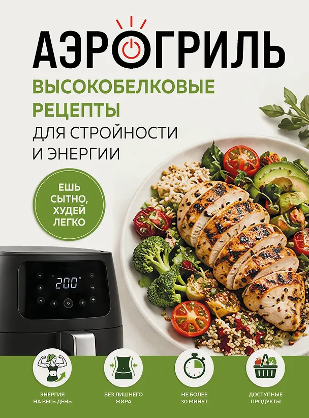 Книга Аэрогриль. Высокобелковые рецепты для стройности и энергии () — 1