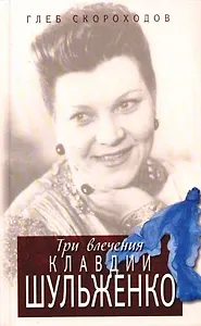Три влечения Клавдии Шульженко