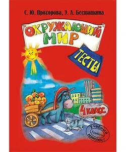Окружающий мир Тесты 4 класс (мягк). Прохорова С., Бесшапкина Э. (Грамотей)