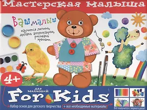Мастерская малыша. Чемоданчик. (4+) Набор основ и материалов для творчества.