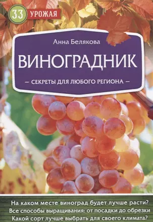 Виноградник. Секреты для любого региона — 2628739 — 1