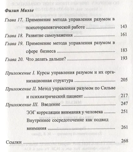 Книга Метод Сильвы. Управление разумом (Хосе Сильва, Филип Миэле) — 3