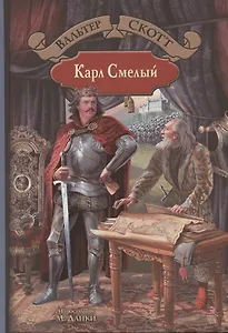 Карл Смелый