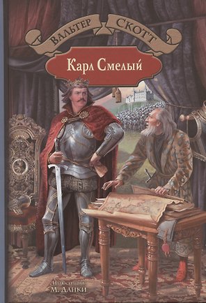 Карл Смелый