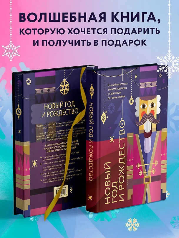 Книга Новый год и Рождество. Волшебная история зимнего праздника от древности до наших времён (оформление Щелкунчик) (Виктория Ильина) — 9