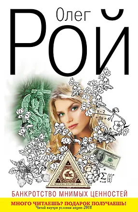 Книга Банкротство мнимых ценностей (Олег Рой)