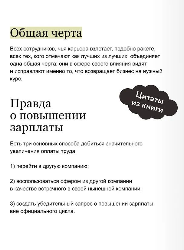 Книга Вся правда о карьерном успехе. О доходе, карьерном росте и власти на рабочем месте (Тесса Уайт) — 9