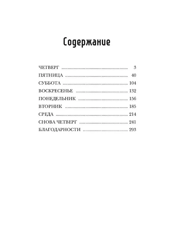 Книга Все началось в четверг (Е. Гитман) — 2
