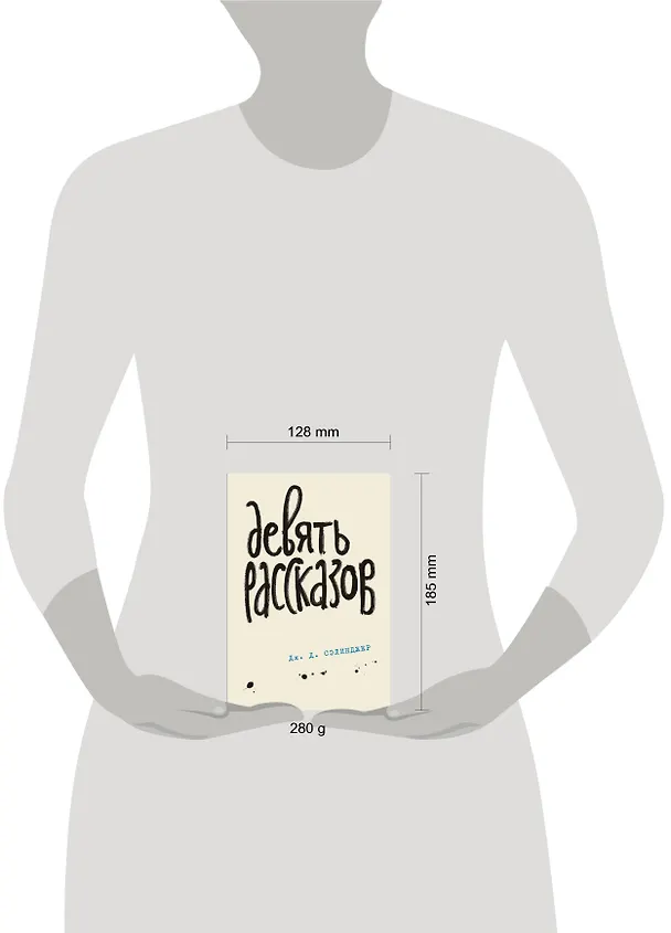 Книга Девять рассказов (Джером Сэлинджер) — 5