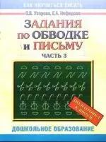 Задания по обводке и письму, часть 3 — 2176954 — 1