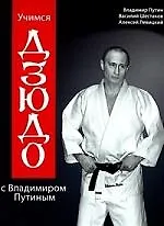 Учимся дзюдо с Владимиром Путиным (+ DVD)