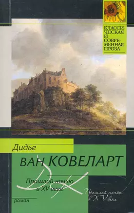 Прошлой ночью в XV веке: Роман — 2251230 — 1