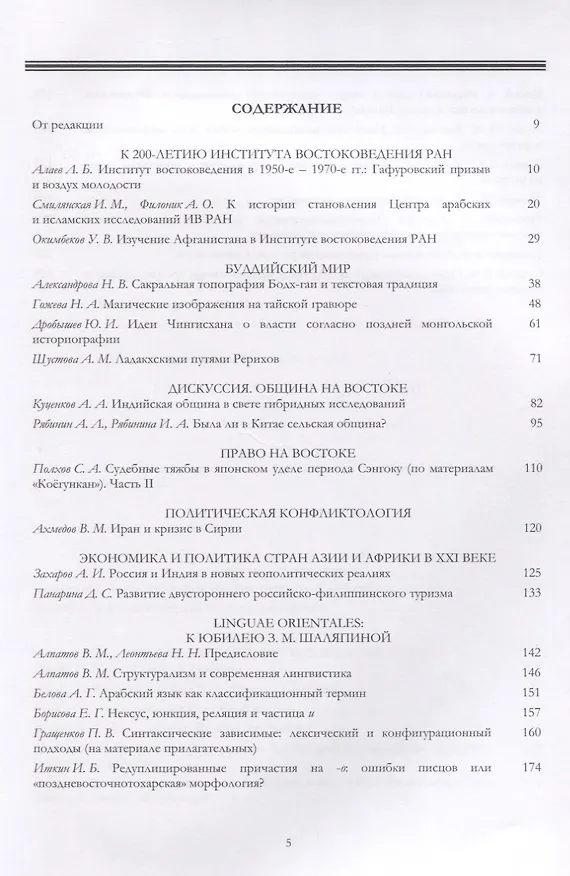 Книга Вестник института востоковедения РАН. Выпуск 5. 2018 () — 2