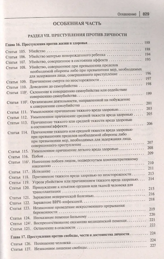 Книга Уголовный кодекс Российской Федерации. Постатейный комментарий (Геннадий Есаков) — 7
