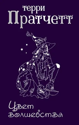 Книга Цвет волшебства (Терри Пратчетт)
