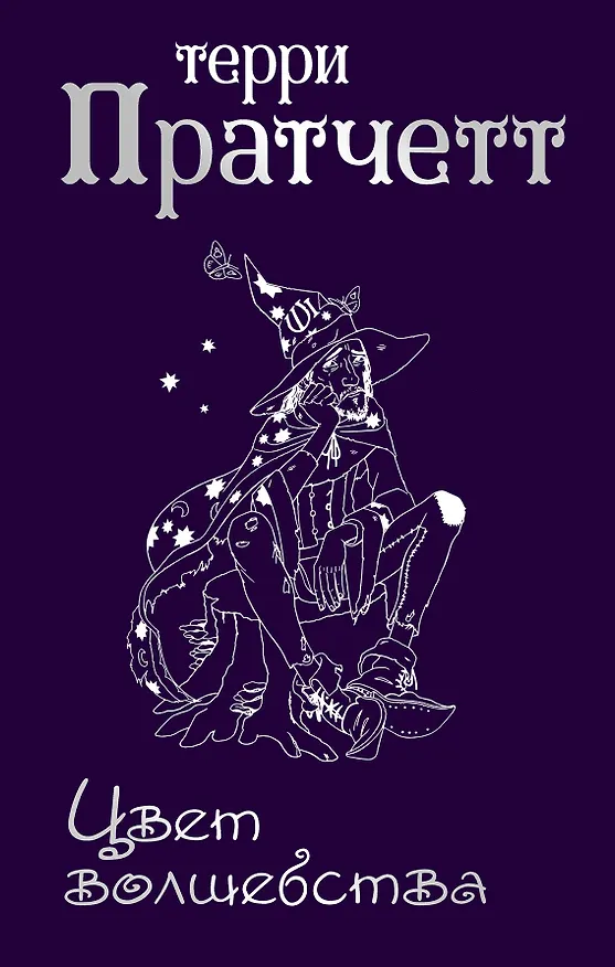 Книга Цвет волшебства (Терри Пратчетт) — 1