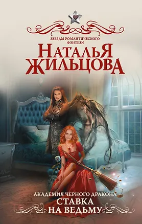 Книга Академия черного дракона. Ставка на ведьму (Наталья Жильцова)