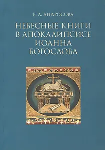 Небесные  в апокалипсисе Иоанна Богослова (м) Андросова
