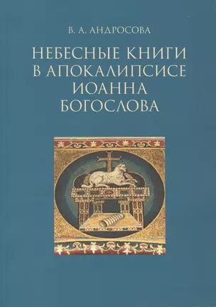 Небесные  в апокалипсисе Иоанна Богослова (м) Андросова — 2570467 — 1