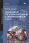 Технология электросварочных и газосварочных работ. Учебник — 2673281 — 1
