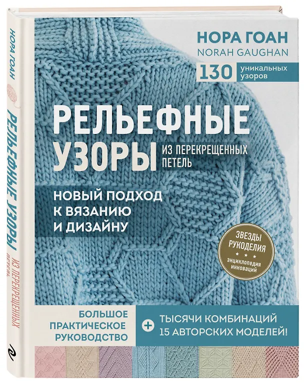 Книга Рельефные узоры из перекрещенных петель. Новый подход к вязанию и дизайну. Большое практическое руководство (Нора Гоан) — 5