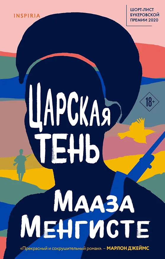 Книга Царская тень (Мааза Менгисте) — 1