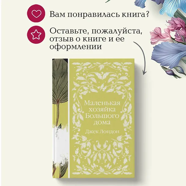 Книга Маленькая хозяйка Большого дома (Джек Лондон) — 14