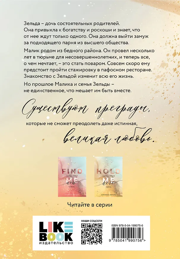 Книга Удержи меня. Здесь (Катинка Энгель) — 2