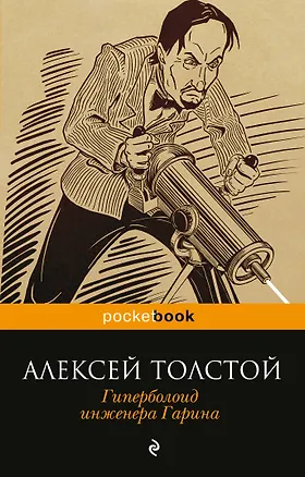 Книга Гиперболоид инженера Гарина (Алексей Толстой)