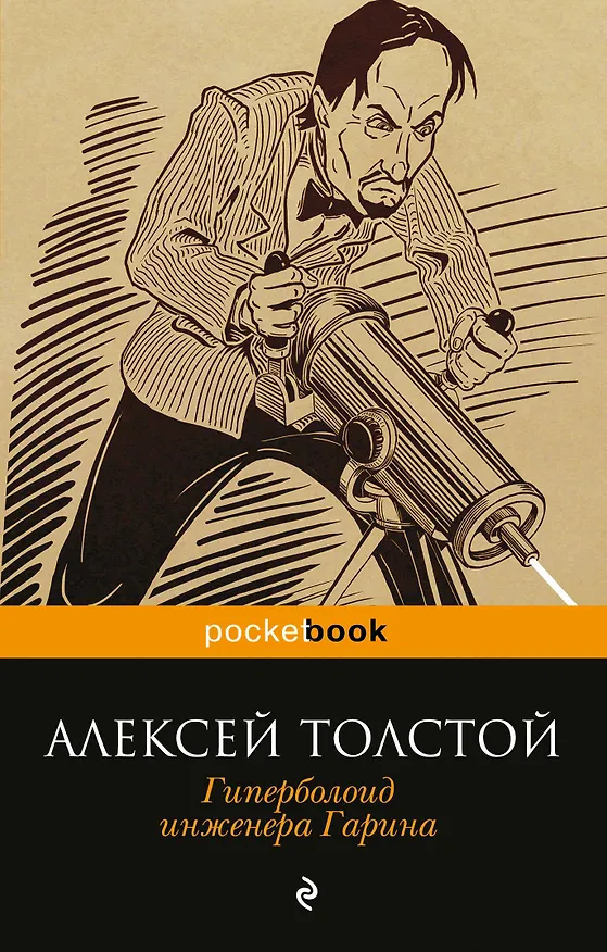 Книга Гиперболоид инженера Гарина (Алексей Толстой) — 1