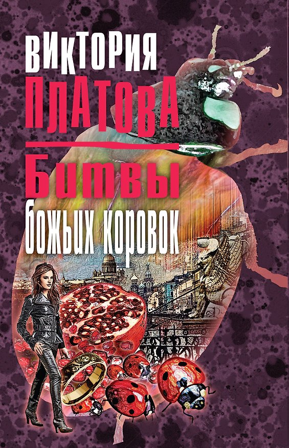 Книга Битвы божьих коровок (Виктория Платова) — 1