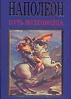Книга Наполеон. Путь полководца (Михаил Вольпе)