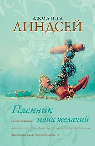 Пленник моих желаний: роман