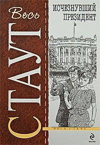 Книга Исчезнувший президент (Рекс Стаут) — 1
