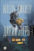 Весь Жоэль Диккер