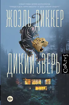 Дикий зверь