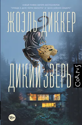 Книга Дикий зверь (Жоэль Диккер)