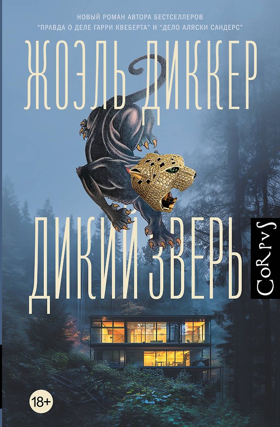 Книга Дикий зверь (Жоэль Диккер) — 1