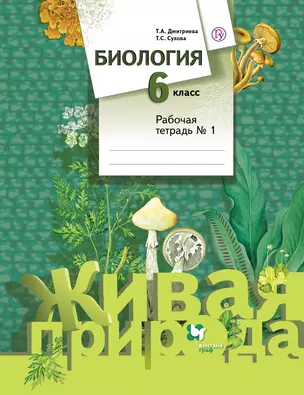 Биология. 6 кл. Рабочая тетрадь. Часть 1,2. (ФГОС) — 321661 — 1