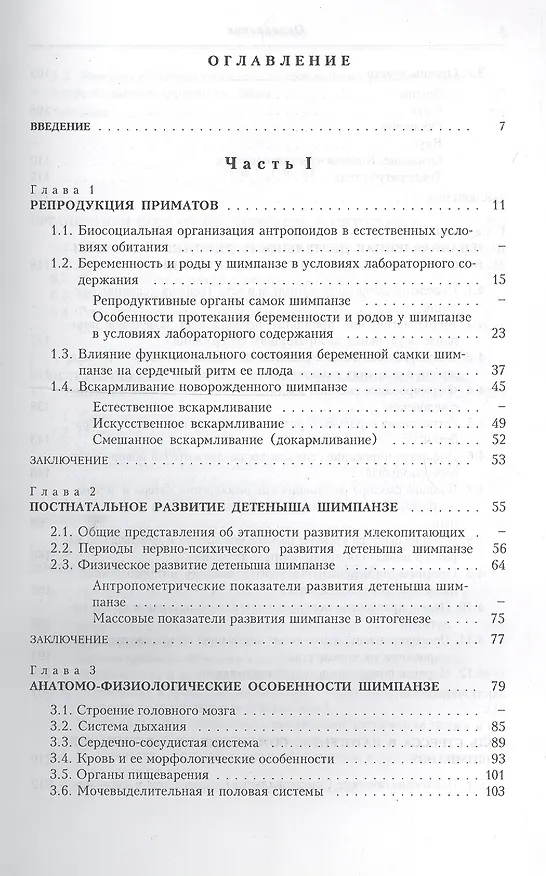 Книга Шимпанзе: онтогенетическое и интеллектуальное развитие в условиях лабораторного содержания (Тамара Кузнецова) — 2