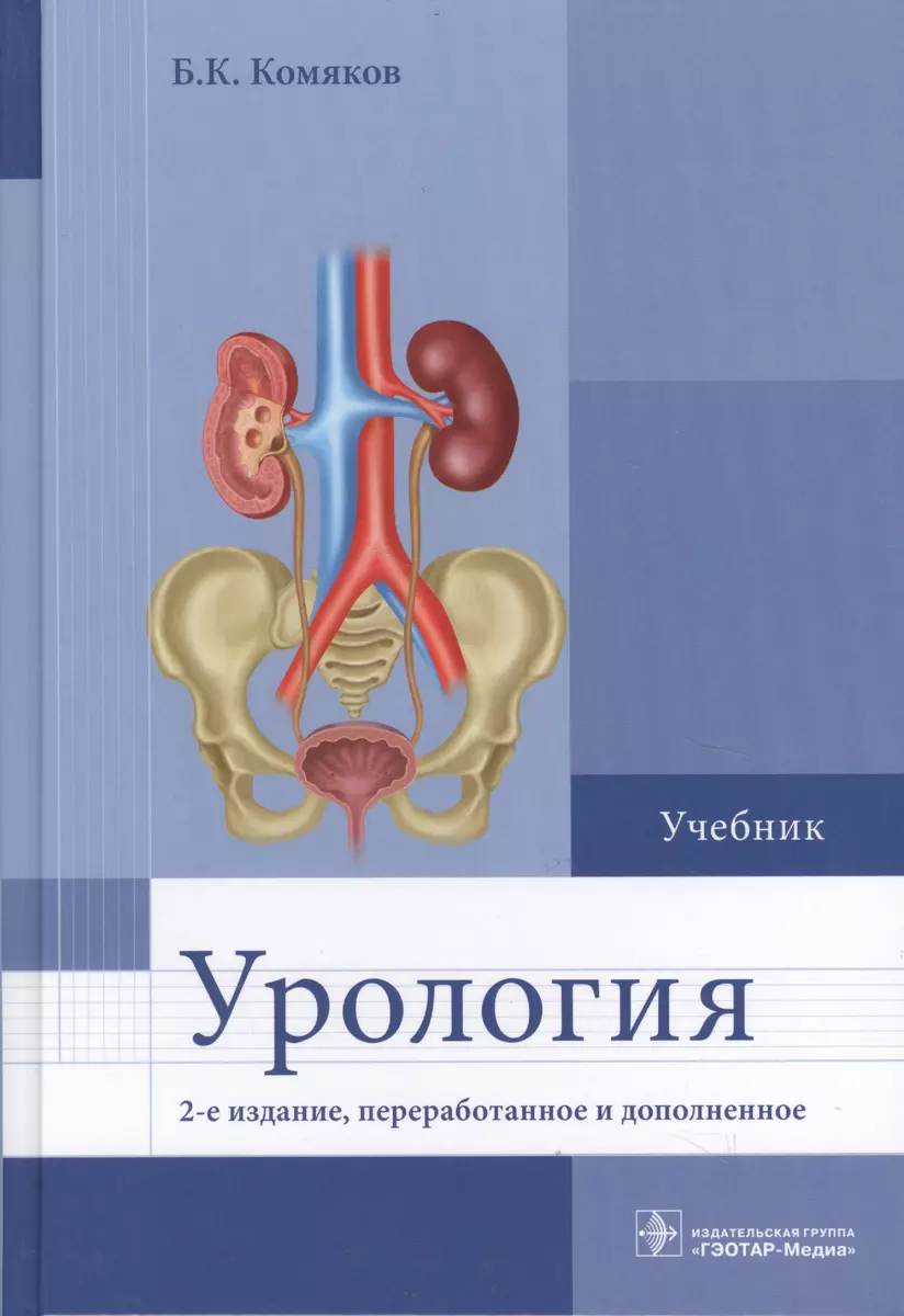 Урология Учебник (2 изд) Комяков (Борис Комяков) - купить книгу с доставкой  в интернет-магазине «Читай-город». ISBN: 978-5-9704-4421-4