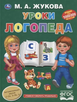 Уроки логопеда. Учимся говорить правильно — 2778262 — 1